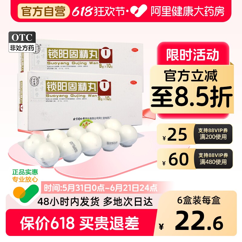 同仁堂锁阳固精丸北京同仁堂官方正品延时早泄药男士补肾金丸阳痿