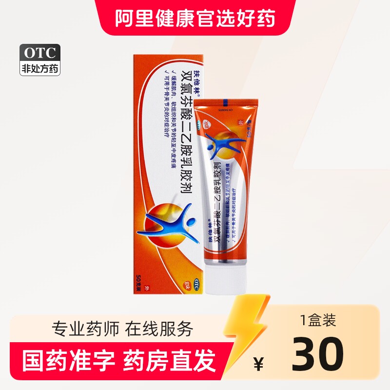 扶他林双氯芬酸二乙胺乳胶剂50g关节炎腰痛双氯芬酸消痛原研药 - 实物图