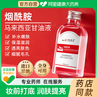 補水提亮煙酰胺官方旗艦店正品 馬來西亞護膚甘油妝前打底臉部保濕