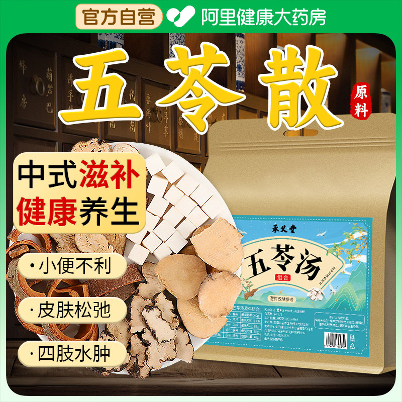 【五苓散】经典古方健康养生图片