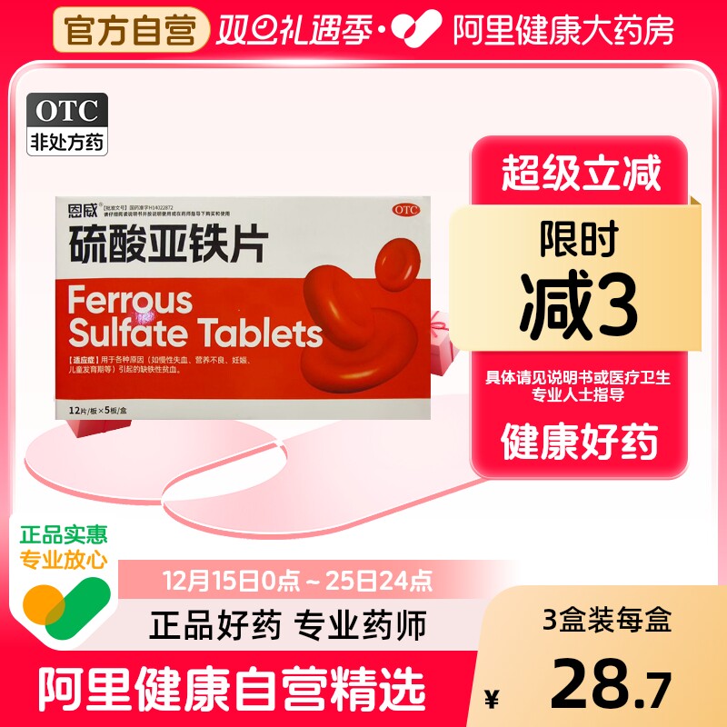 【自营】【恩威】硫酸亚铁片0.3g*60片/盒