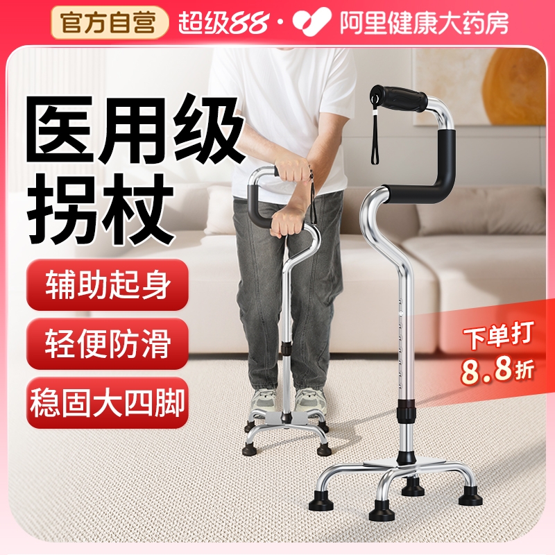 老人专用大四脚支撑拐杖
