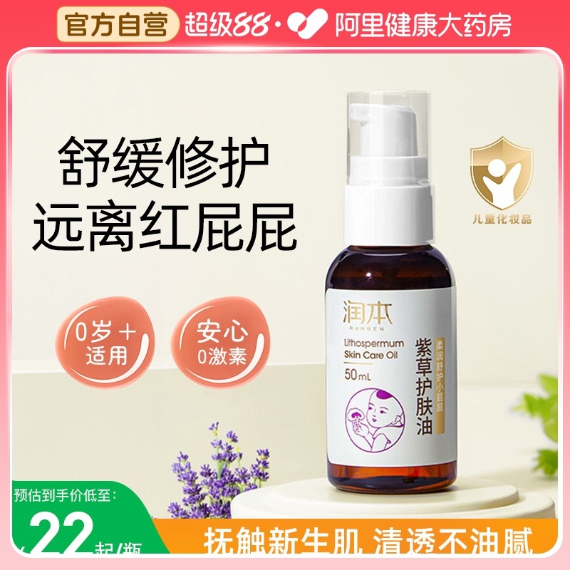 润本婴儿紫草护肤油PP霜新生幼儿专用红屁护臀舒缓按摩油50ml