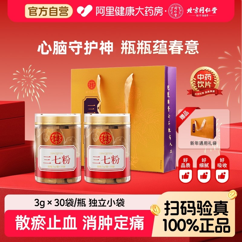 北京同仁堂三七粉消肿止血正宗云南文山特级田七粉正品官方旗舰店,传统滋补营养品,滋补经典方/精制中药材,淘宝优惠券,粉丝福利购,淘宝优惠卷