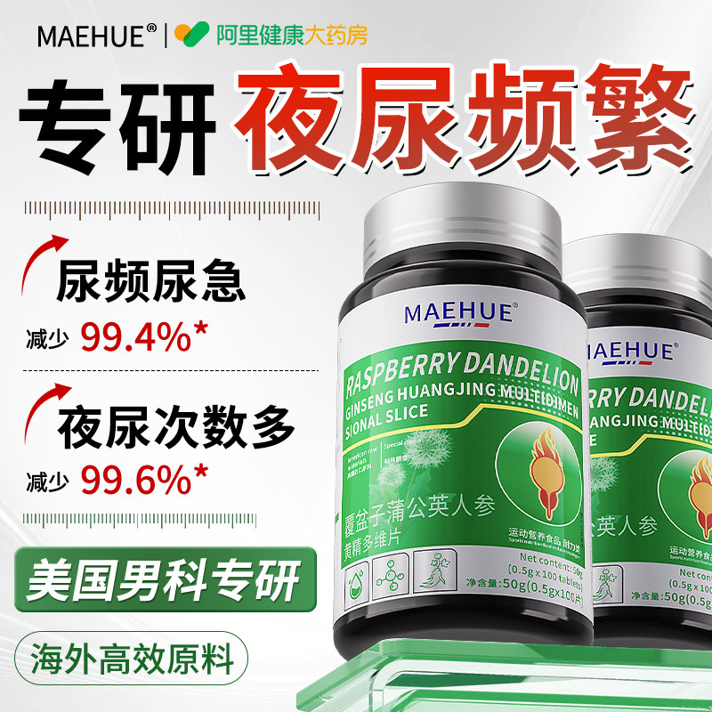 尿频尿急不尽小便次数男专用治疗人参黄精蒲公英片药房夜尿多