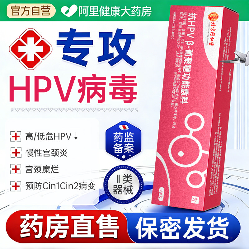 北京同仁堂抗hpv病毒干扰素凝胶16 56医用生物蛋白敷料专用药
