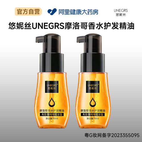 悠妮丝悠妮丝UNEGRS摩洛哥香水护发精油70ml