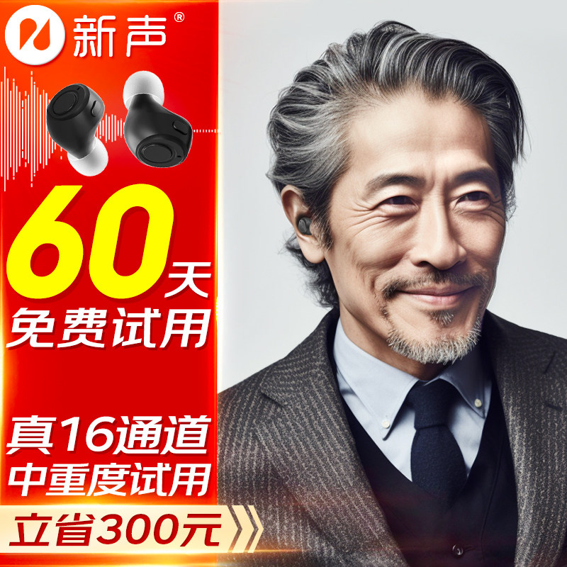 新声助听器老年人专用正品耳背耳聋隐形年轻人声音放大器