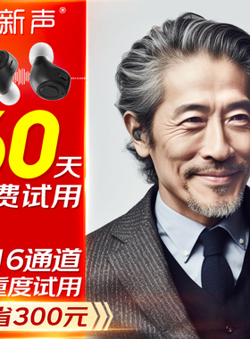 新声R800助听器耳内式真16通道中重度隐形USB充电60天免费试用