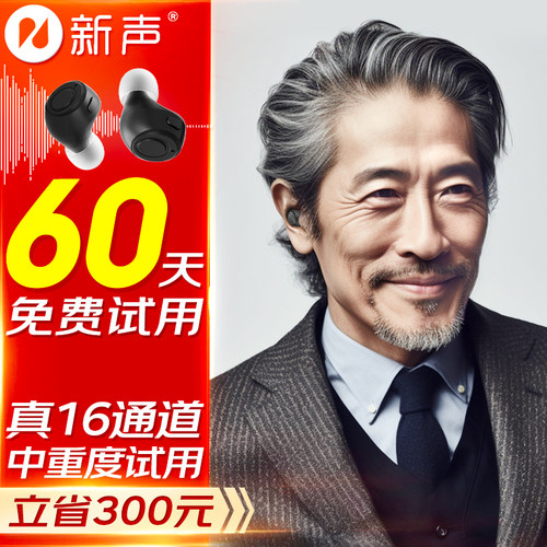 助听器重度耳聋老人专用正品新声