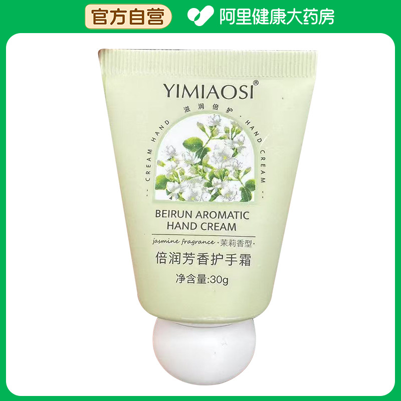 依缈丝【阿里健康自营】依缈丝倍润芳香护手霜30g/支