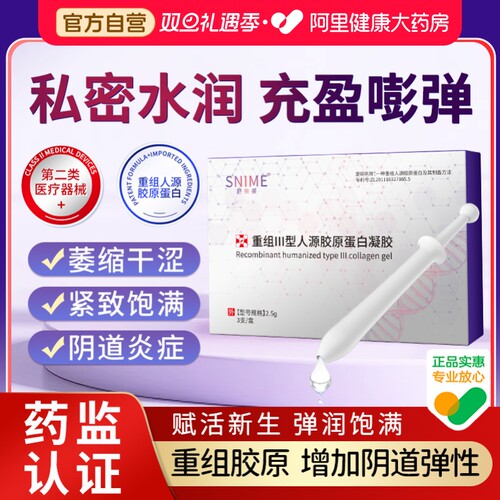 舒奈美重组III型人源化胶原蛋白阴道凝胶私密处护理妇科干涩养护