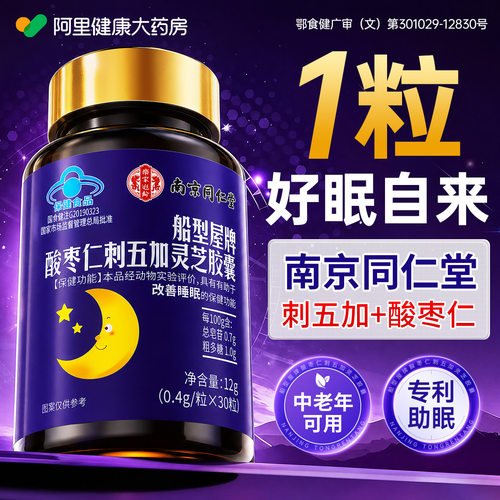 【同仁堂同款快速入睡】刺五加+酸枣仁+灵芝