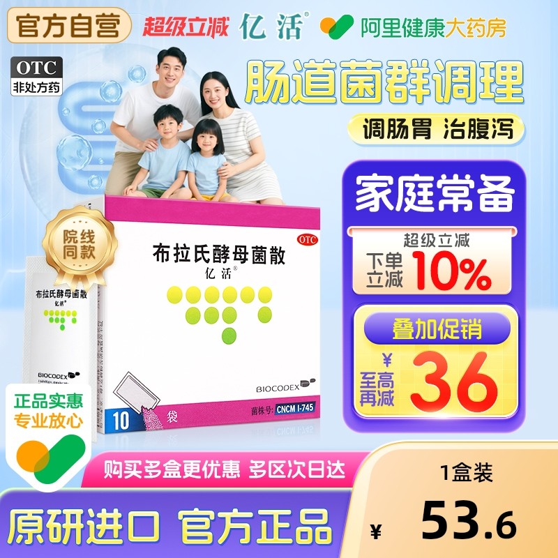 亿活布拉氏酵母菌散otc布拉氏益生菌成人调理肠胃肠道胀气拉肚子