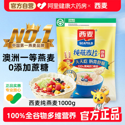 西麦纯燕麦片1kg高蛋白质0添加蔗糖即食谷物速食懒人代餐冲饮早餐