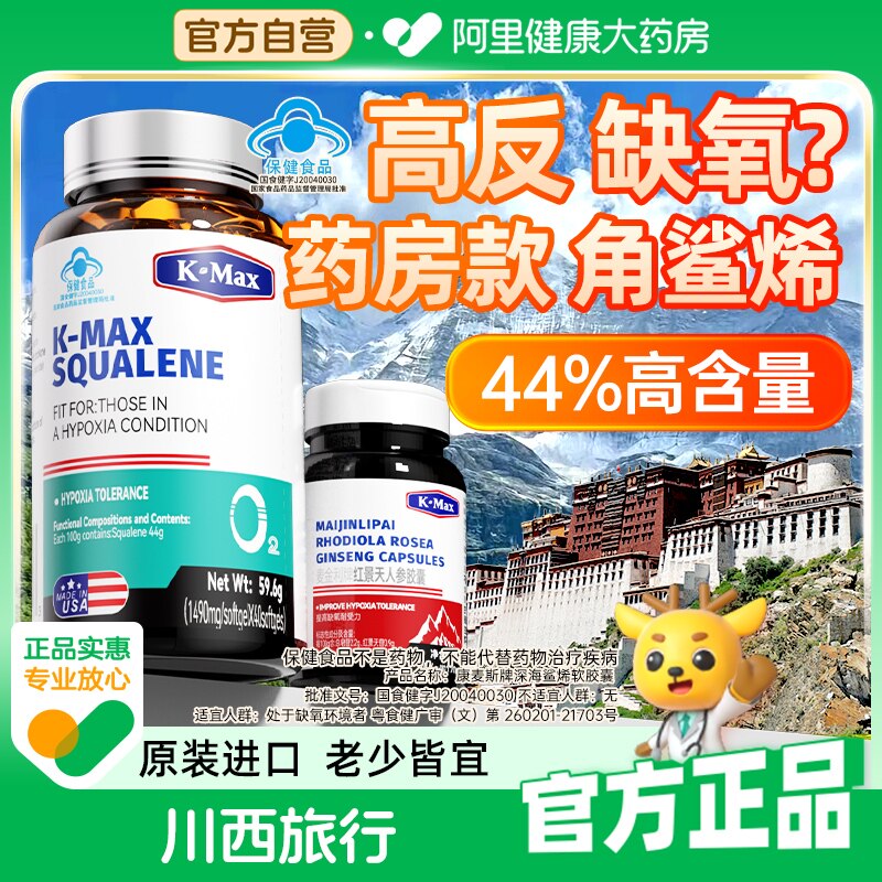 康麦斯深海角鲨烯软胶囊高原高反缺氧进口官方药房旗舰店送红景天