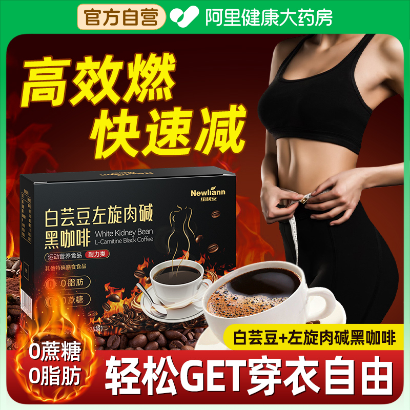 白芸豆+左旋肉碱黑咖啡高效燃脂