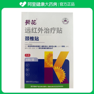 葵花遠(yuǎn)紅外治療貼方形7cm 10cm 阿里健康自營(yíng)