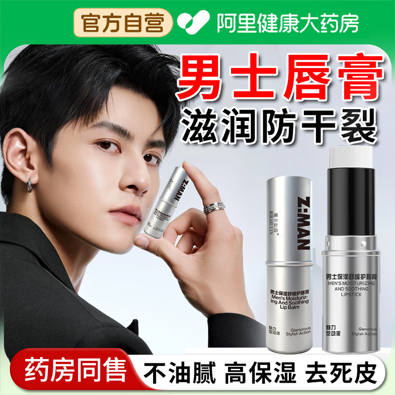 【阿里自营】男士润唇膏保湿