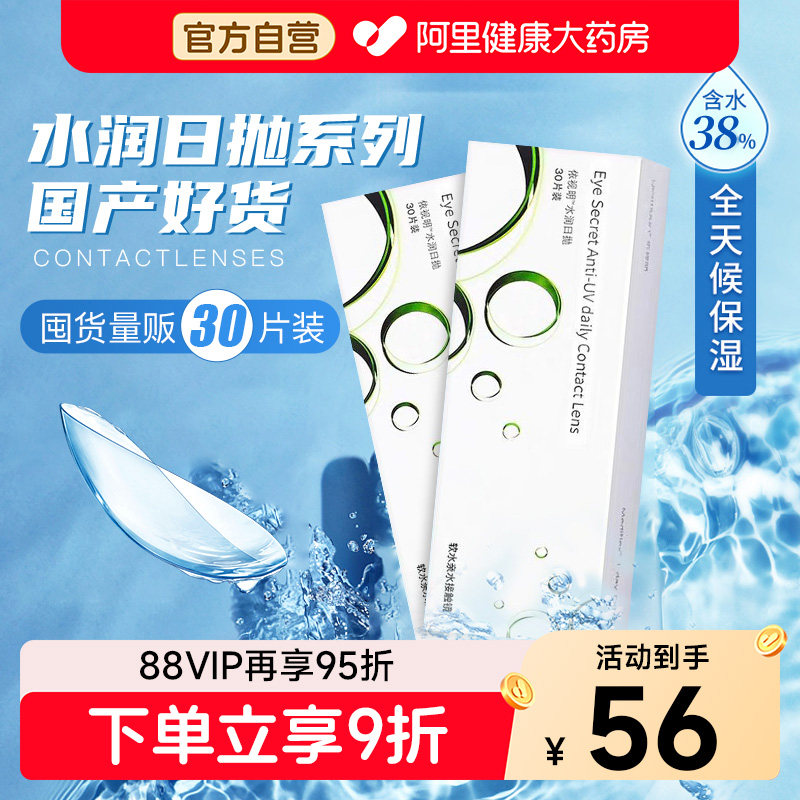 依视明水润日抛30片隐形眼镜一次性透明高清近视眼镜官网旗舰正品