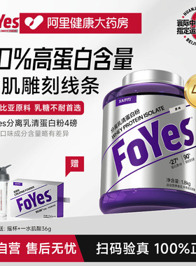 FoYes蛋白粉分离乳清蛋白粉健身男女增肌低脂乳清蛋白粉官方正品