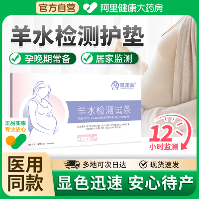 羊水测试纸孕妇专用羊水试纸测试护垫ph试纸检测羊水胎膜早破医用