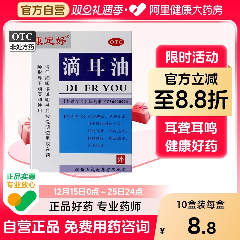 【康定好】滴耳油10ml*1瓶/盒清热解毒消肿止痛耳鸣耳聋耳聋耳鸣止痒