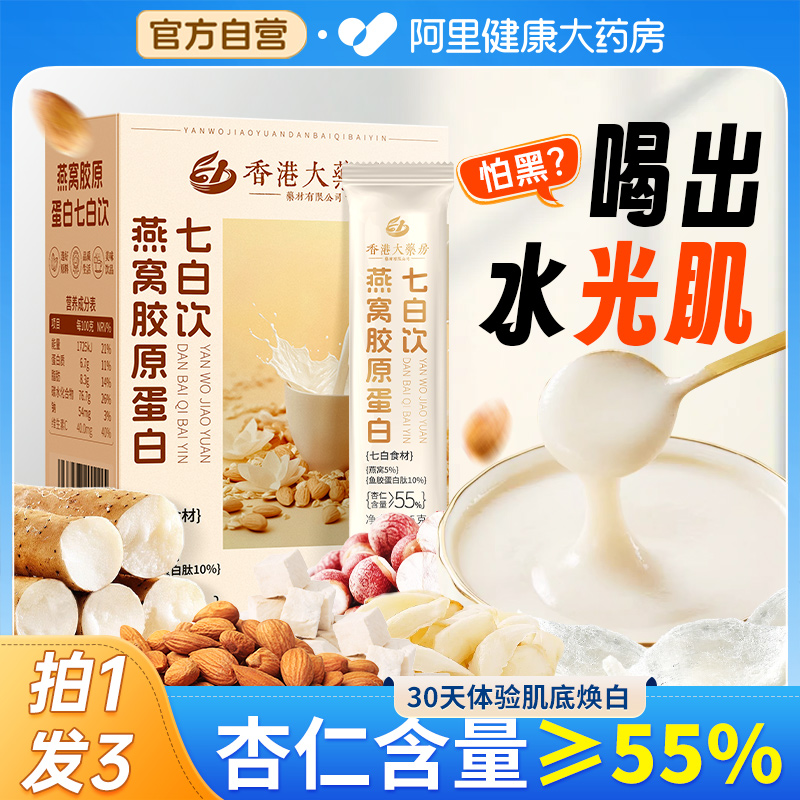 杏仁七白饮官方旗舰店正品燕窝胶原蛋白代餐南杏仁粉冲泡饮非美白
