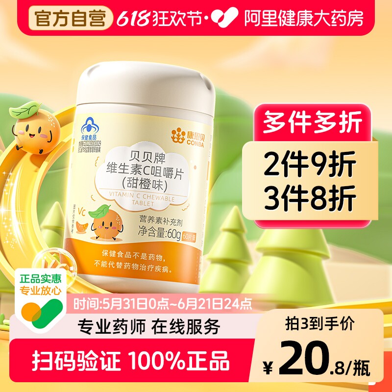 康恩贝贝贝牌儿童维生素咀嚼片甜橙味六十宝宝小童专为旗舰店官方