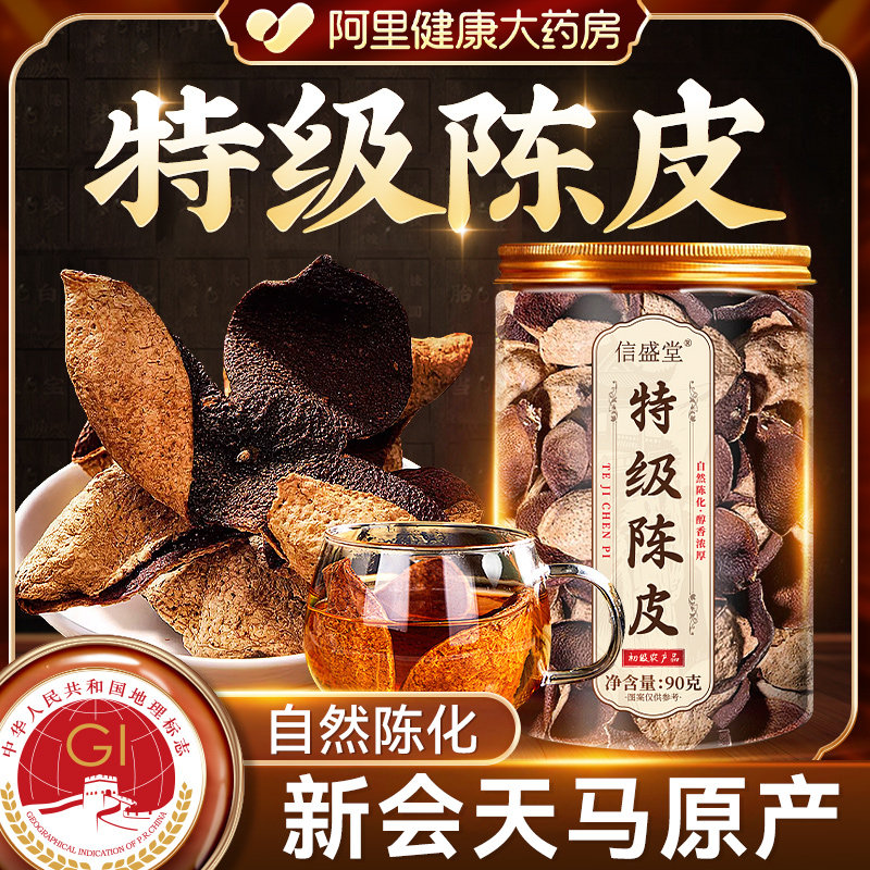 特级陈皮新会陈皮官方旗舰店正宗老陈皮干橘皮桔皮泡水止咳养生茶,零食/坚果/特产,陈皮,淘宝优惠券,粉丝福利购,淘宝优惠卷