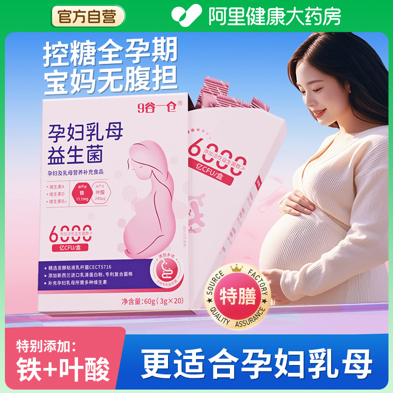 【阿里自营】孕妇乳母益生菌控糖呵护肠胃添加维生素铁叶酸益生元