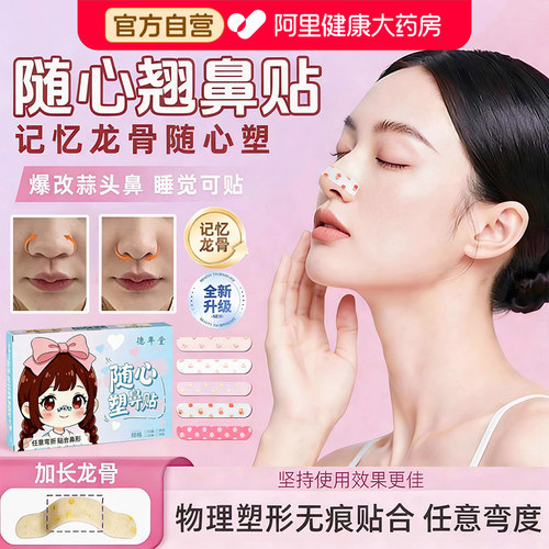 【16倍记忆龙骨】随心塑翘鼻
