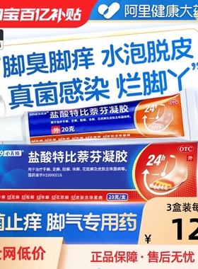 盐酸特比萘芬凝胶正品乳膏脚痒脚气止痒脱皮杀菌真菌感染专用药膏