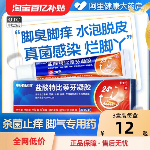 【999】盐酸特比萘芬凝胶10g0.1g*20g*1支/盒乳膏正品那芬蔡芬奈芬脚气止痒脱皮杀菌
