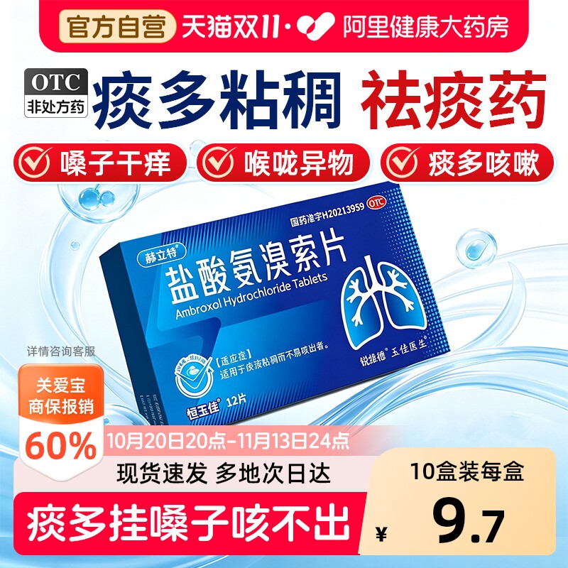 赫立特盐酸氨溴索片咳嗽止咳化痰药化痰止咳口服感冒药成人祛痰