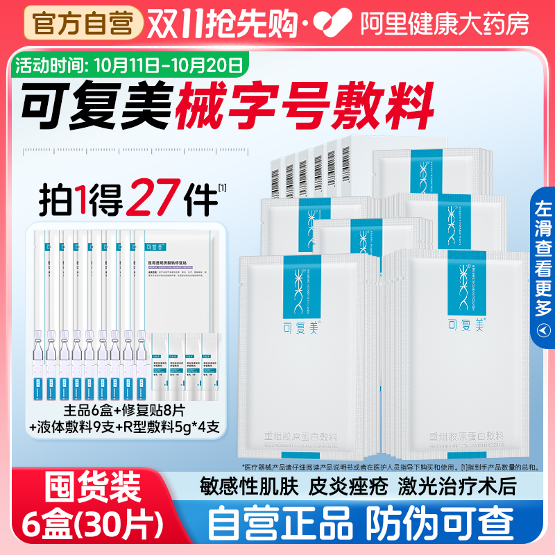 可复美重组胶原蛋白医用敷料6盒