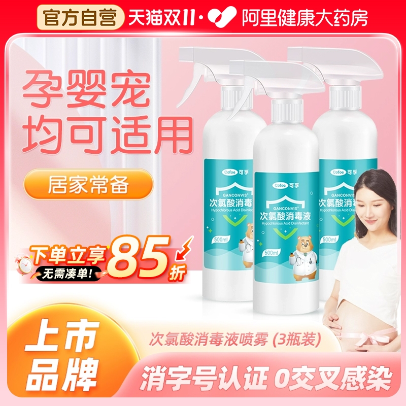 医用次氯酸消毒液喷雾孕妇婴儿玩具免洗宠物家用室内杀菌猫咪正品
