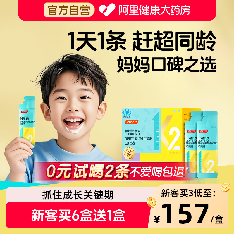 汤臣倍健启高儿童液体钙维生素dk锌青少年学生补钙片成长宝宝正品