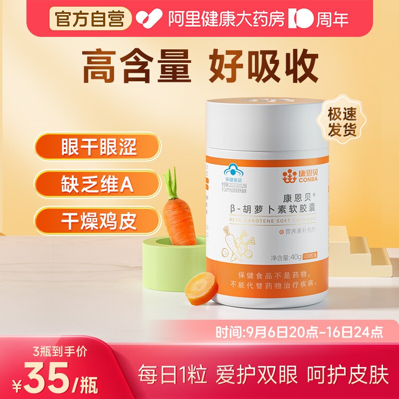 胡萝卜素软胶囊康恩贝图片