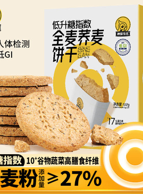 神探伍伍低升糖指数全麦荞麦饼干低GI代餐饱腹孕妇粗粮休闲食品