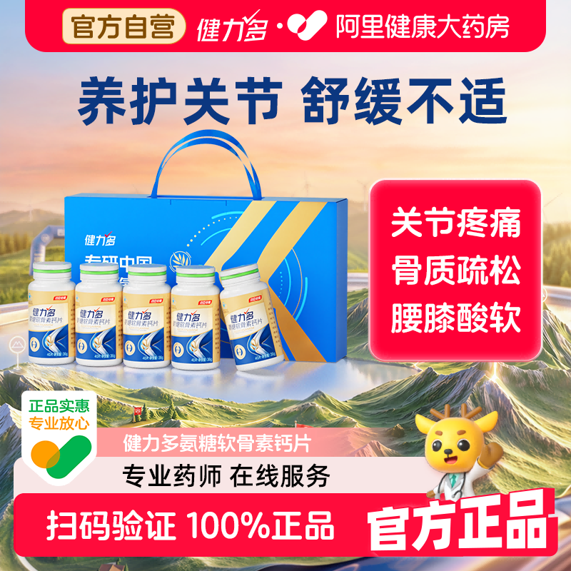 汤臣倍健健力多金氨糖软骨素钙片中老年养护关节补软骨礼盒