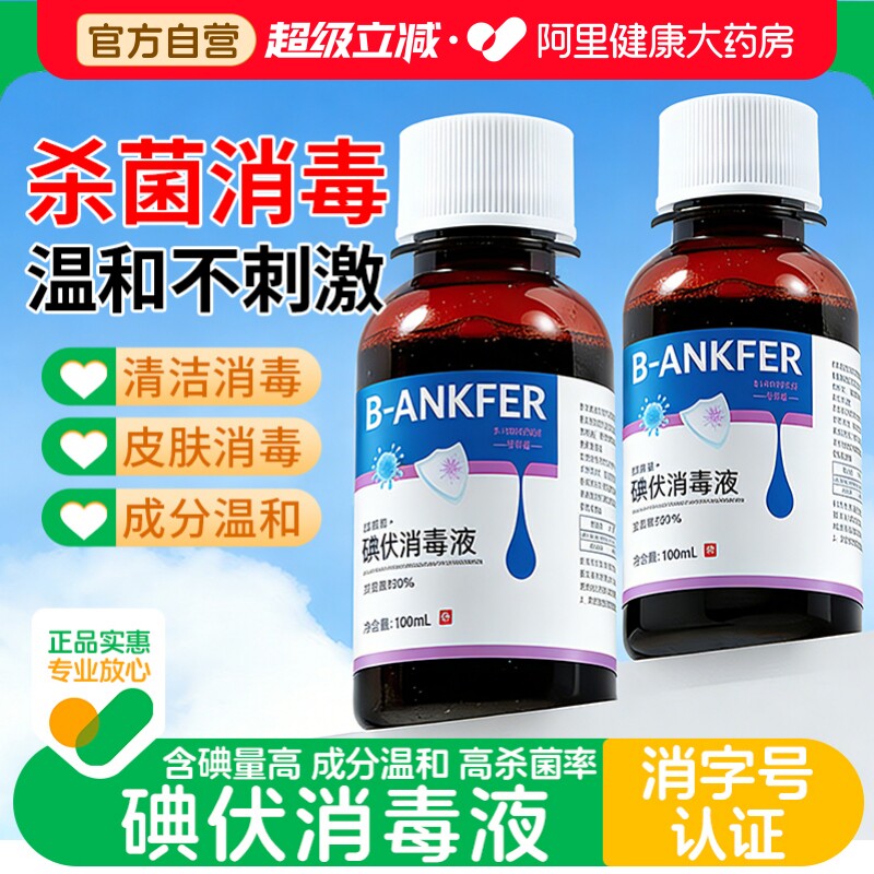 邦可慧碘伏消毒液医用100ML碘酒图片