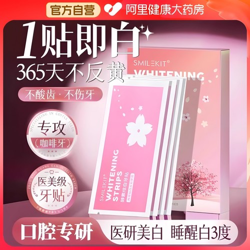 阿里健康直营樱花酵素炫白牙贴