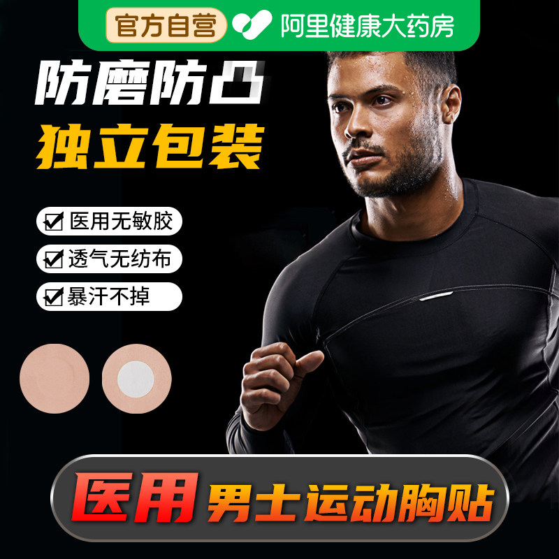 乳贴男士马拉松跑步运动员专用防凸点隐形敷贴胶带医用一次性胸贴