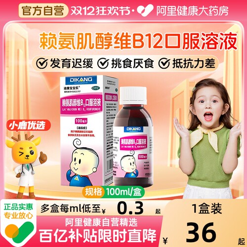 【自营】【迪康宝宝乐】赖氨肌醇维B12口服溶液100ml*1瓶/盒