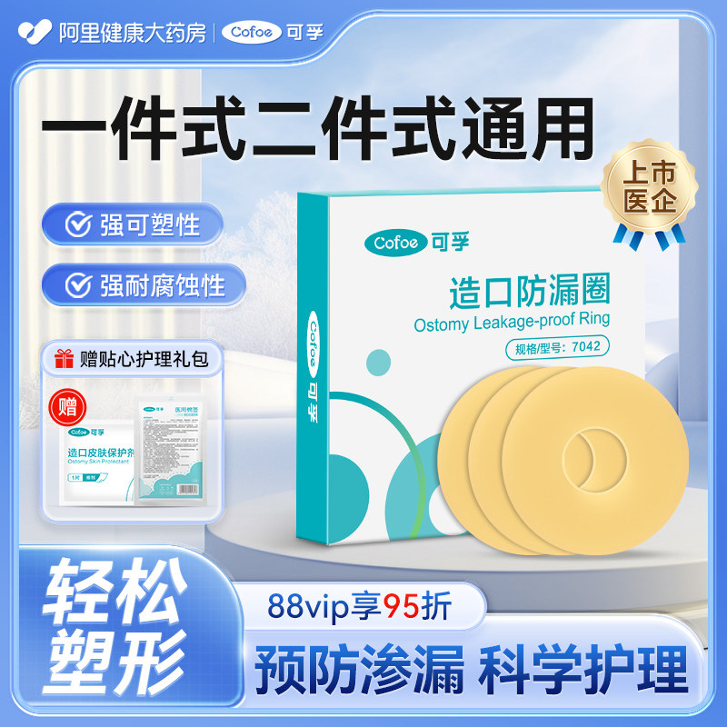 可孚造口防漏可塑贴环密封防漏圈胶圈造口袋造瘘护理用品附件底盘,医疗器械,造口袋,淘宝优惠券,粉丝福利购,淘宝优惠卷