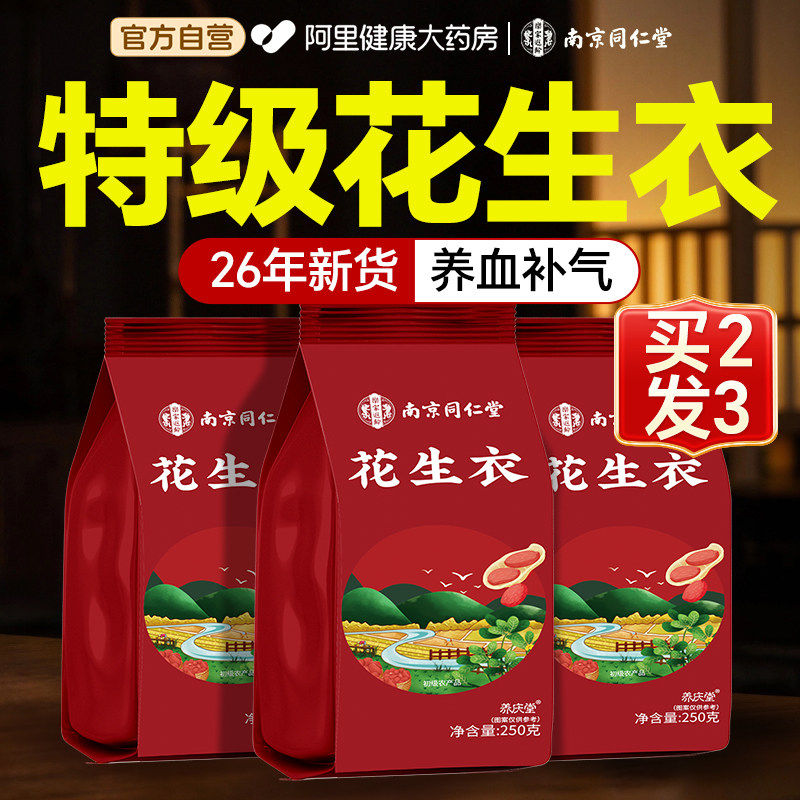 南京同仁堂花生衣红皮血小板红皮正品红色红衣官方自营五红汤补血
