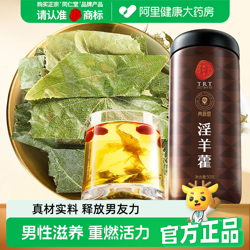 同仁堂品牌 北京同仁堂淫羊藿叶枸杞肉苁蓉锁阳玛咖正品泡茶水男