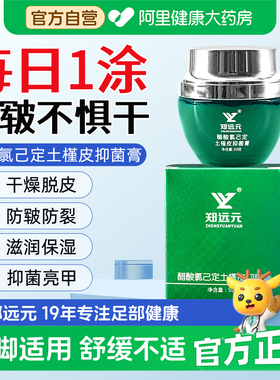 【阿里健康自营】郑远元醋酸氯己定土槿皮抑菌膏50克脚气脚痒