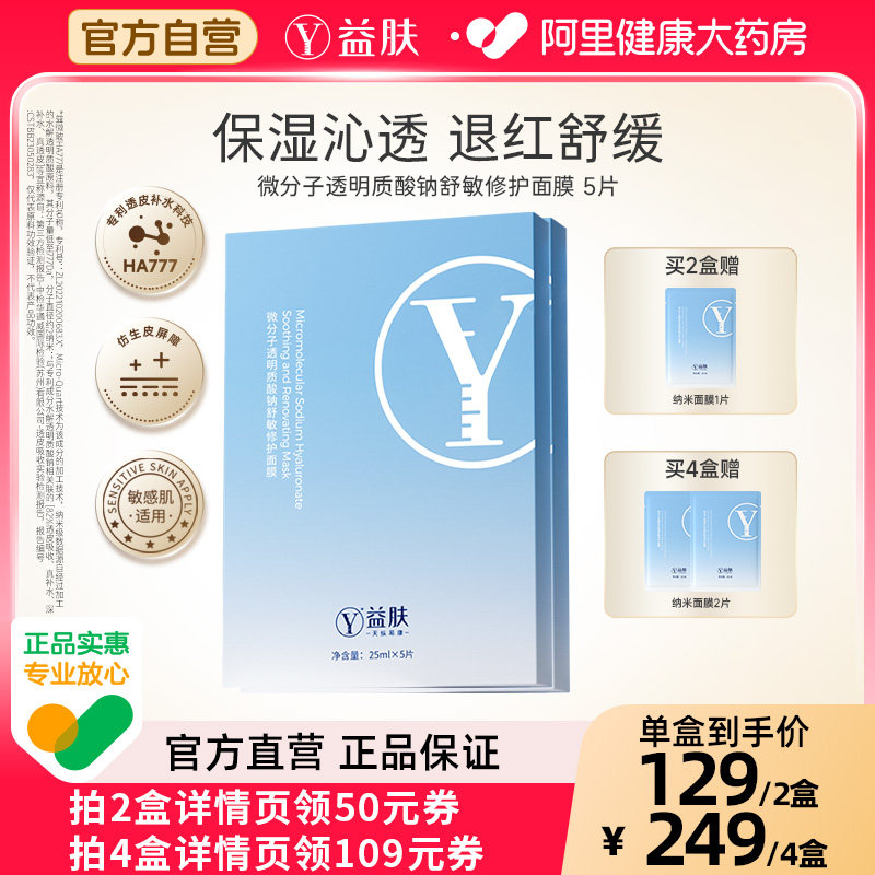 【交个朋友年货节】益肤微分子透明质酸钠舒缓修护面膜,保健用品,面部健康,淘宝优惠券,粉丝福利购,淘宝优惠卷